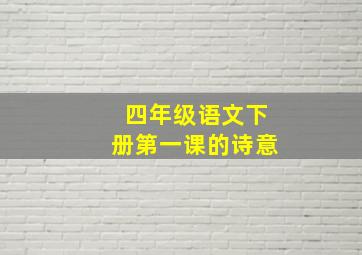 四年级语文下册第一课的诗意