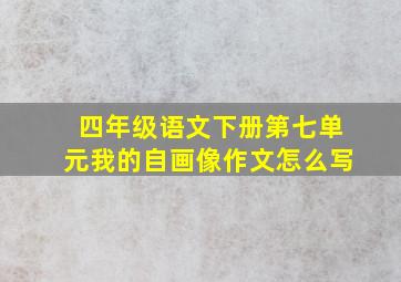 四年级语文下册第七单元我的自画像作文怎么写