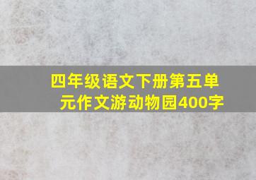 四年级语文下册第五单元作文游动物园400字