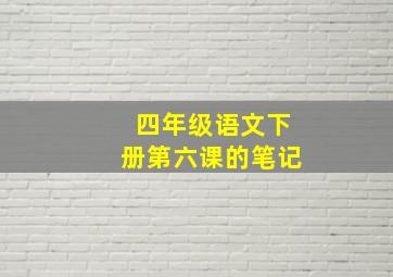 四年级语文下册第六课的笔记