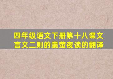 四年级语文下册第十八课文言文二则的囊萤夜读的翻译