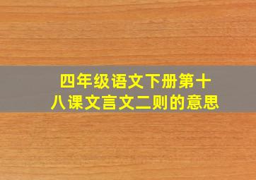 四年级语文下册第十八课文言文二则的意思