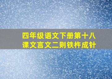 四年级语文下册第十八课文言文二则铁杵成针