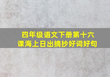 四年级语文下册第十六课海上日出摘抄好词好句