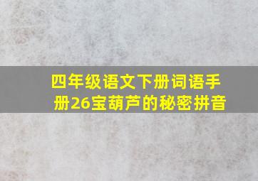 四年级语文下册词语手册26宝葫芦的秘密拼音