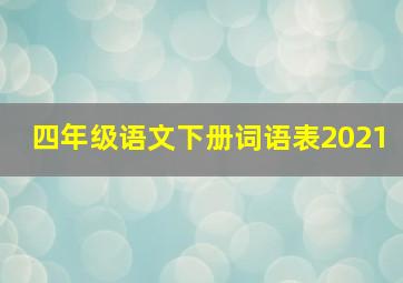 四年级语文下册词语表2021