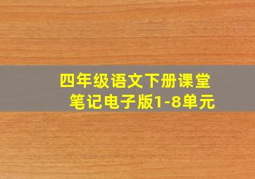 四年级语文下册课堂笔记电子版1-8单元