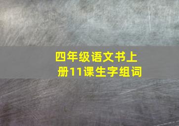 四年级语文书上册11课生字组词