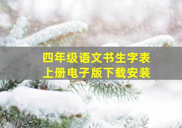 四年级语文书生字表上册电子版下载安装