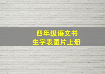 四年级语文书生字表图片上册