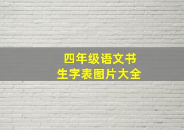 四年级语文书生字表图片大全