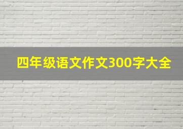 四年级语文作文300字大全