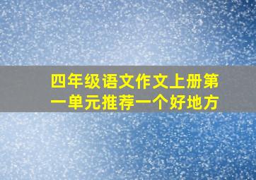 四年级语文作文上册第一单元推荐一个好地方