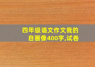 四年级语文作文我的自画像400字,试卷