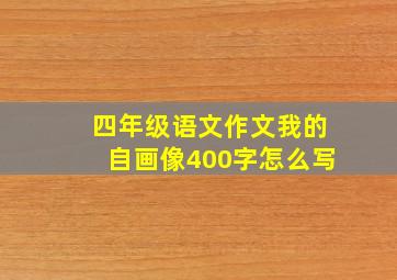 四年级语文作文我的自画像400字怎么写