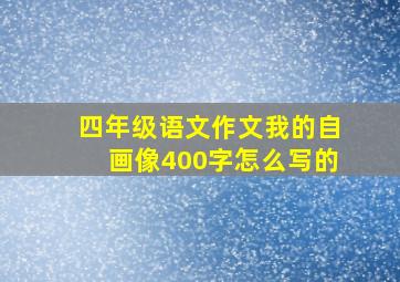 四年级语文作文我的自画像400字怎么写的