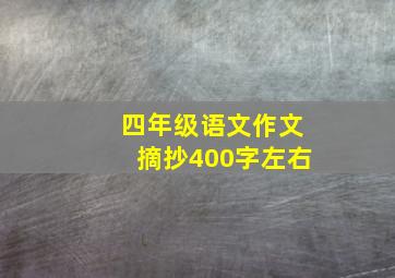 四年级语文作文摘抄400字左右