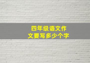 四年级语文作文要写多少个字