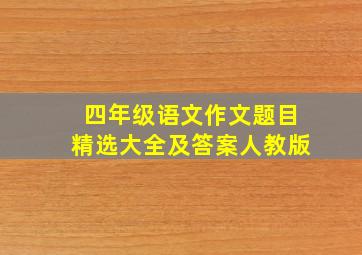 四年级语文作文题目精选大全及答案人教版