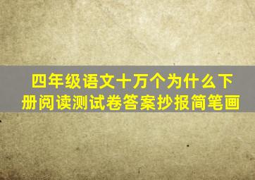 四年级语文十万个为什么下册阅读测试卷答案抄报简笔画