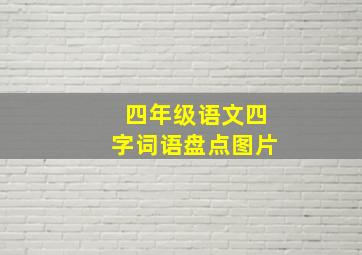 四年级语文四字词语盘点图片