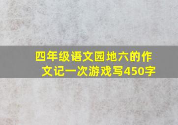 四年级语文园地六的作文记一次游戏写450字