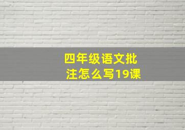 四年级语文批注怎么写19课