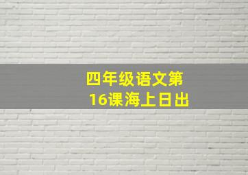 四年级语文第16课海上日出