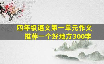 四年级语文第一单元作文推荐一个好地方300字