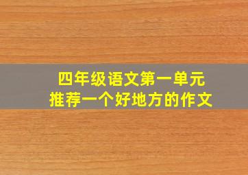 四年级语文第一单元推荐一个好地方的作文