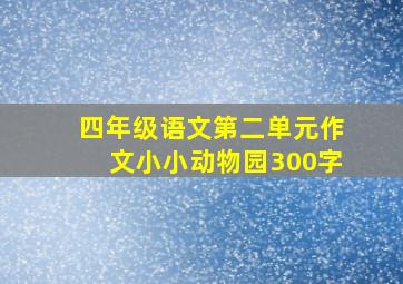 四年级语文第二单元作文小小动物园300字