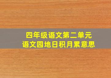 四年级语文第二单元语文园地日积月累意思