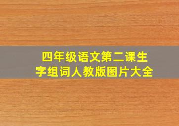 四年级语文第二课生字组词人教版图片大全