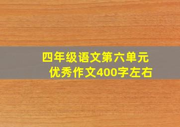 四年级语文第六单元优秀作文400字左右