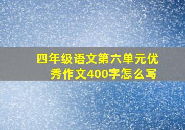 四年级语文第六单元优秀作文400字怎么写