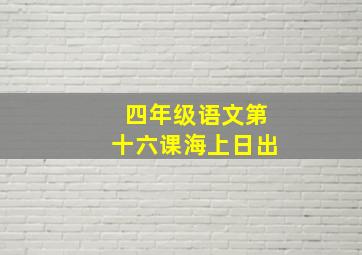 四年级语文第十六课海上日出