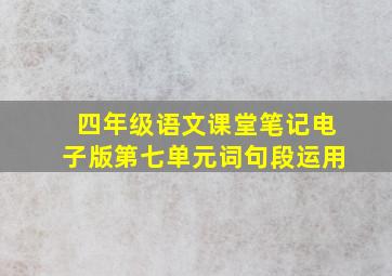 四年级语文课堂笔记电子版第七单元词句段运用