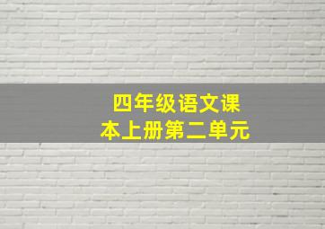 四年级语文课本上册第二单元