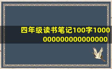 四年级读书笔记100字100000000000000000000篇