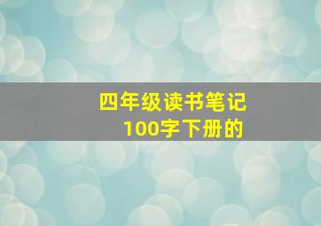 四年级读书笔记100字下册的