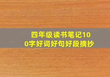 四年级读书笔记100字好词好句好段摘抄