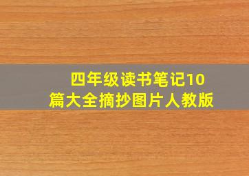 四年级读书笔记10篇大全摘抄图片人教版