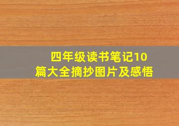 四年级读书笔记10篇大全摘抄图片及感悟