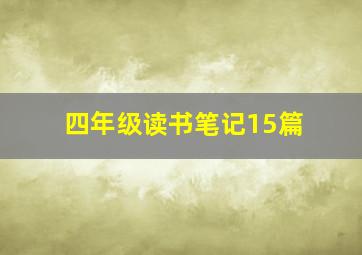 四年级读书笔记15篇