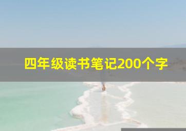 四年级读书笔记200个字