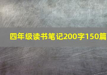 四年级读书笔记200字150篇