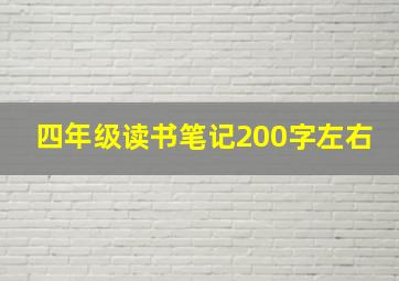 四年级读书笔记200字左右