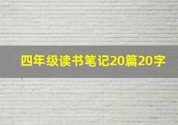 四年级读书笔记20篇20字