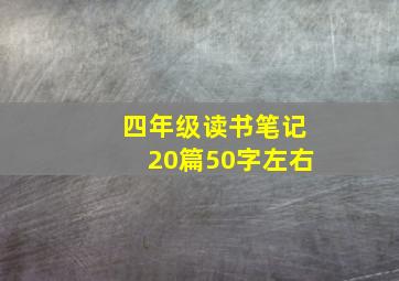 四年级读书笔记20篇50字左右