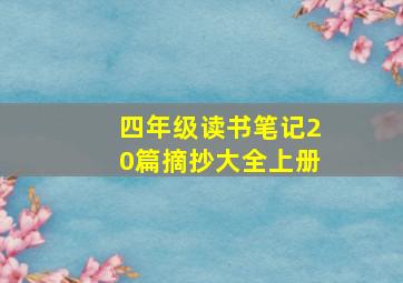 四年级读书笔记20篇摘抄大全上册